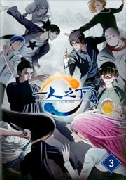 一人之下 Season2 3