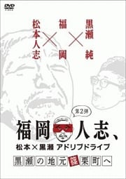 福岡人志、松本×黒瀬アドリブドライブ 第2弾 黒瀬の地元 篠栗町へ