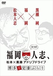 福岡人志、松本×黒瀬アドリブドライブ 第3弾 博多ド定番ぶらり