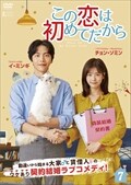 この恋は初めてだから 〜Because This is My First Life Vol.7