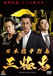 日本抗争烈島三極志