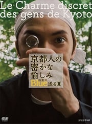京都人の密かな愉しみ Blue 修業中/送る夏
