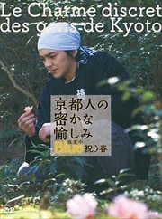 京都人の密かな愉しみ Blue 修業中/祝う春