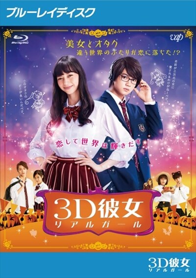 Blu Ray 映画 3d彼女 リアルガール 中条あやみ 映画の宅配dvdレンタルならgeo
