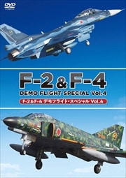 F-2F-4 ǥե饤ȡڥ Vol.4