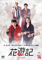 花遊記<ファユギ> 日本編集版 Vol.14