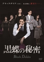 黒蝶の秘密