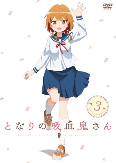 となりの吸血鬼さん Vol 3 富田美憂 Dvdレンタル ぽすれん となりの吸血鬼さん Vol 3 富田美憂 Dvdレンタル ぽすれん