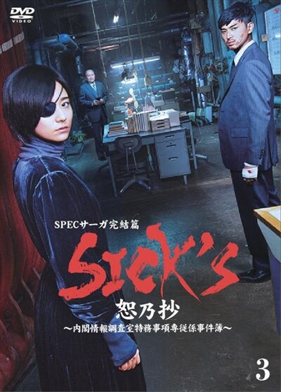 SICK'S 恕乃抄 ～内閣情報調査室特務事項専従係事件簿～シリーズ ...