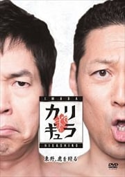 今田×東野のカリギュラ シーズン1 Vol.1