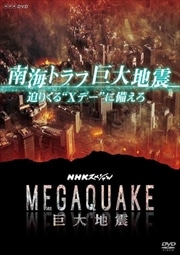 NHKڥ MEGAQUAKE Ͽ ȥյϿ ꤯Xǡɤ