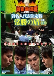 麻雀最強戦2018 著名人代表決定戦 常勝の盾 中巻 B卓