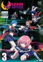 RELEASE THE SPYCE 第3巻