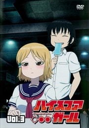 ハイスコアガール 第3巻