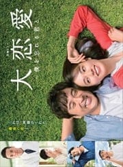 大恋愛〜僕を忘れる君と Vol.5