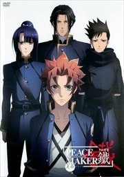 劇場版「PEACE MAKER 鐵」後篇 友命〜ユウメイ〜