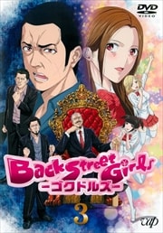 Back Street Girls -ɥ륺- Vol.3