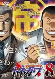 中間管理録トネガワ アニメ シリーズ 映画の宅配dvdレンタルならgeo