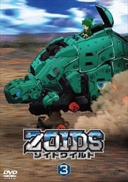 ゾイドワイルド Vol.3