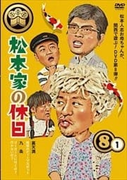 松本家の休日 8 1