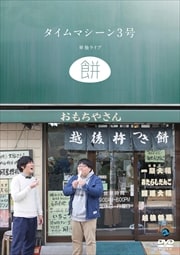 ޥ3桿ޥ3ñȥ饤֡ߡ