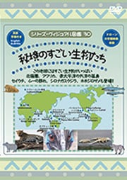 シリーズ・ヴィジュアル図鑑30 秘境のすごい生物たち