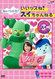 NHKDVD みいつけた! いいッスね!スイちゃんねる