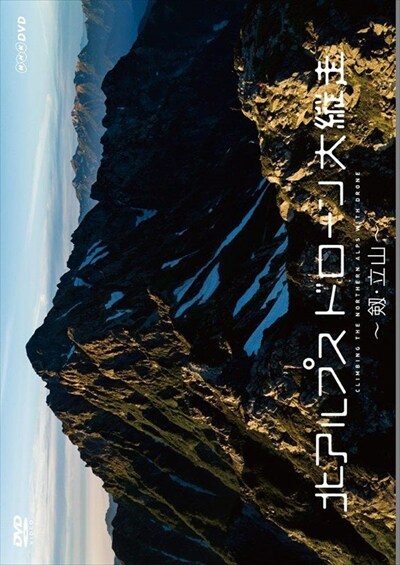 北アルプス ドローン大縦走 ～剱・立山～ [Blu-ray]