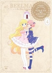 ベルゼブブ嬢のお気に召すまま。 4