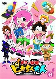 ポチっと発明 ピカちんキット 第14巻