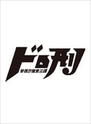 ドロ刑 -警視庁捜査三課- Vol.2