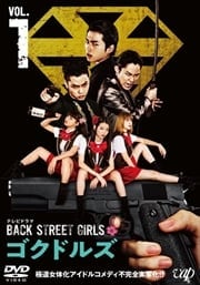 ƥӥɥޡBACK STREET GIRLS-ɥ륺- Vol.1