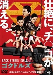 ǲBACK STREET GIRLS-ɥ륺-