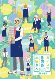 ガイコツ書店員 本田さん 第1巻 斉藤壮馬 映画の宅配dvdレンタルならgeo ガイコツ書店員 本田さん 第1巻 斉藤壮馬 映画の宅配dvdレンタルならgeo