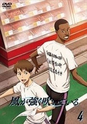 アニメ「風が強く吹いている」 Vol.4
