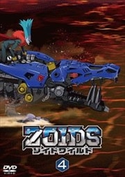 ゾイドワイルド Vol.4
