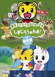 しまじろうのわお!傑作選 Vol.16