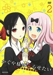 かぐや様は告らせたい〜天才たちの恋愛頭脳戦〜 2