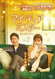 マイ・ディア・ミスター 〜私のおじさん〜 vol.7