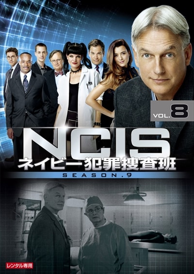 Ncis ネイビー犯罪捜査班 シーズン9 Vol 8 マーク ハーモン 映画の宅配dvdレンタルならgeo