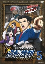 逆転裁判〜その「真実」、異議あり!〜 Season2 5
