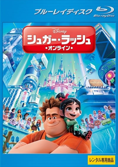 Blu Ray シュガー ラッシュ オンライン ジョン C ライリー 映画の宅配dvdレンタルならgeo