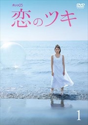 恋のツキ 1巻