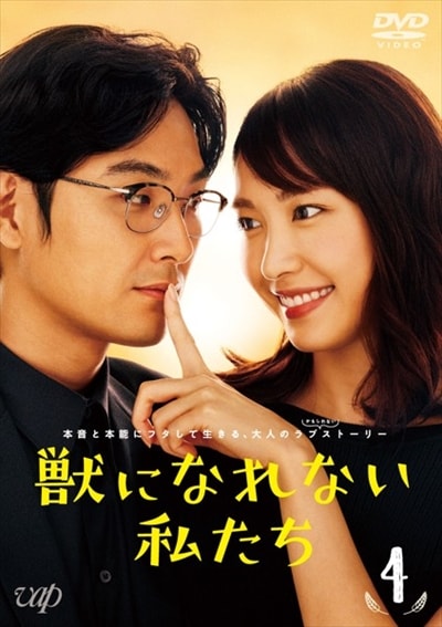 獣になれない私たち Vol.4 / 新垣結衣 | 映画の宅配DVDレンタルならGEO