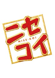 ニセコイ