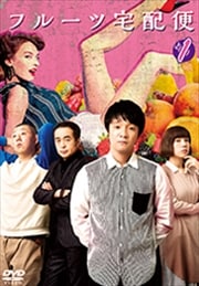 フルーツ宅配便 Vol.1
