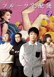 フルーツ宅配便 Vol.2