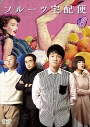 フルーツ宅配便 Vol.3