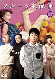 フルーツ宅配便 Vol.4