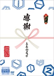 Ȥͤ뤺ΤߤʤΤDVD 2